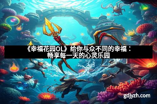 《幸福花园OL》给你与众不同的幸福:畅享每一天的心灵乐园 《幸福花园OL》给你与众不同的幸福:畅享每一天的心灵乐园
